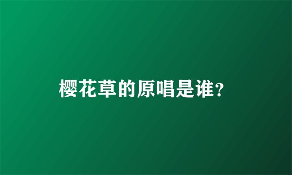 樱花草的原唱是谁？