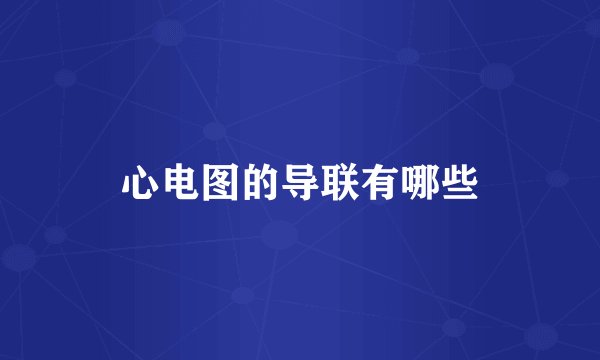 心电图的导联有哪些
