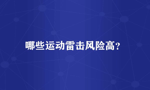 哪些运动雷击风险高？