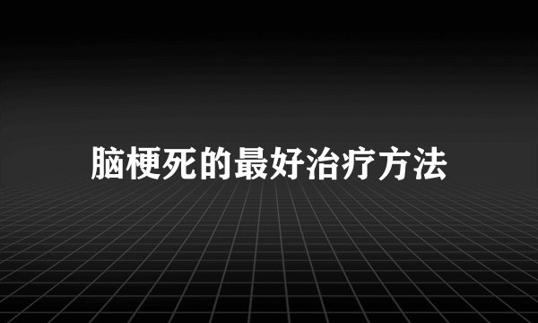 脑梗死的最好治疗方法