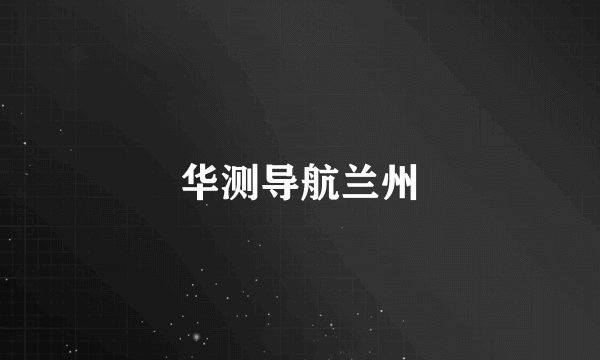 华测导航兰州