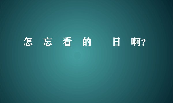 怎樣忘記看過的韓劇日劇啊？