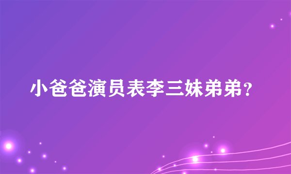 小爸爸演员表李三妹弟弟？