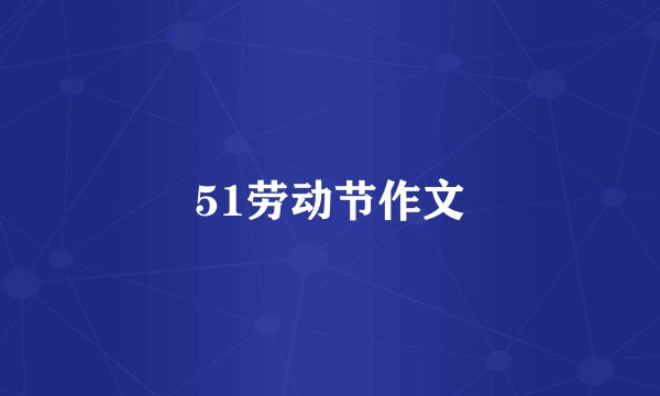 51劳动节作文