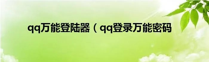 qq万能登陆器（qq登录万能密码