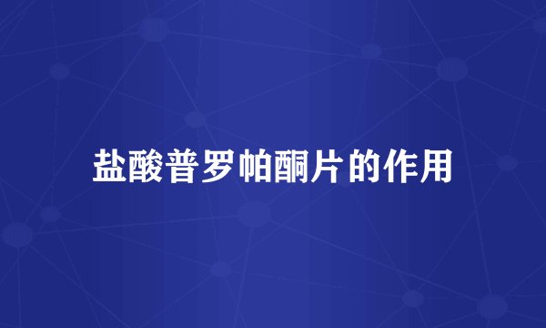 盐酸普罗帕酮片的作用