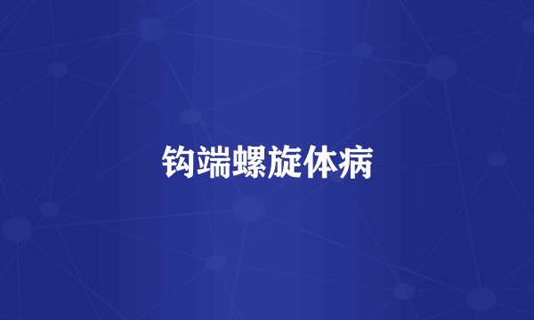 钩端螺旋体病