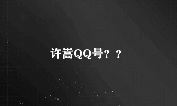 许嵩QQ号？？