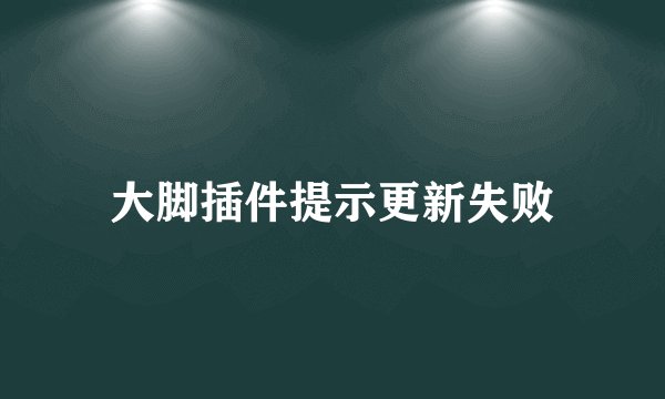 大脚插件提示更新失败