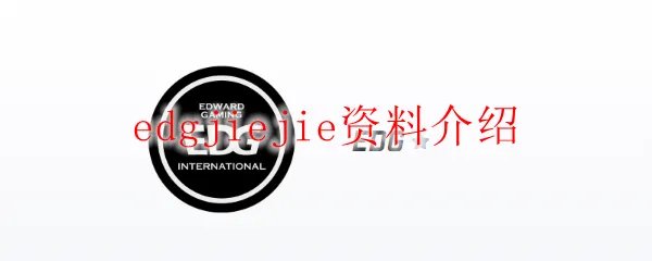 edgjiejie资料介绍