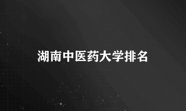 湖南中医药大学排名