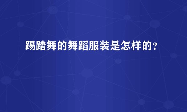 踢踏舞的舞蹈服装是怎样的？