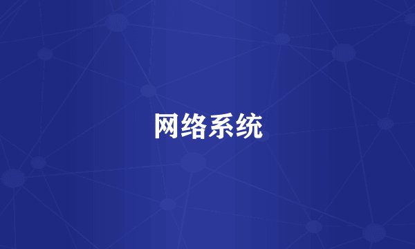 网络系统