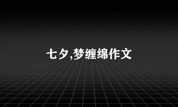 七夕,梦缠绵作文