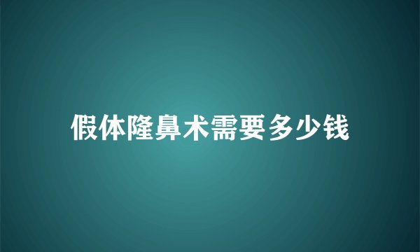 假体隆鼻术需要多少钱