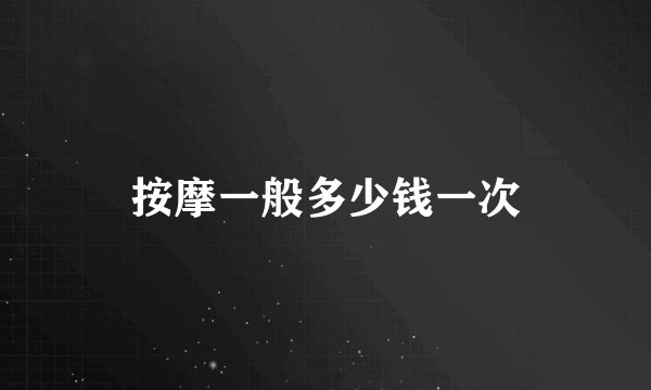 按摩一般多少钱一次
