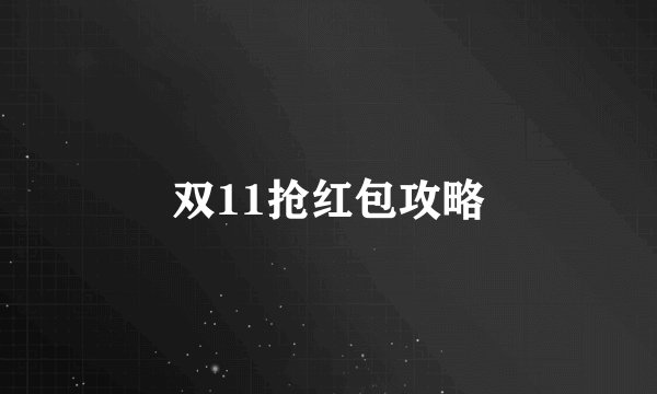 双11抢红包攻略