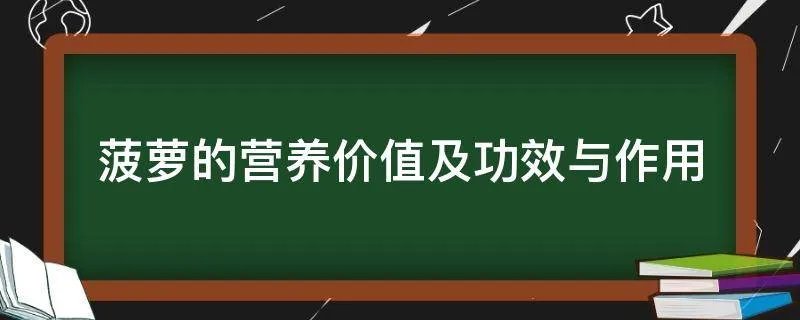 菠萝的营养价值及功效与作用