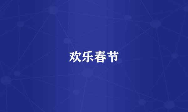 欢乐春节