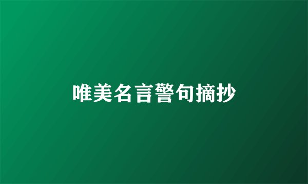 唯美名言警句摘抄