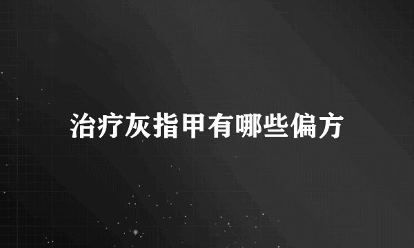 治疗灰指甲有哪些偏方