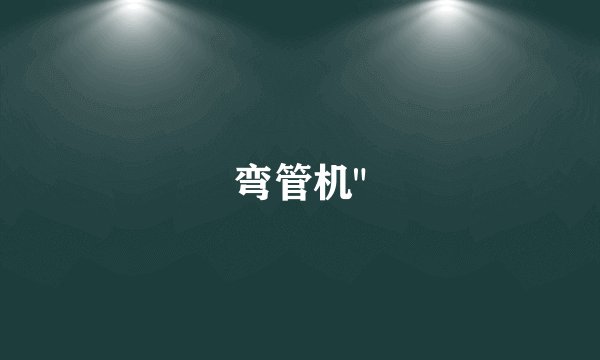 弯管机