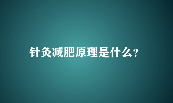 针灸减肥原理是什么？