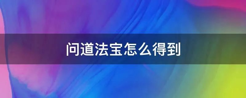 问道法宝怎么得到