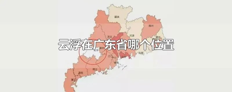 云浮在广东省哪个位置