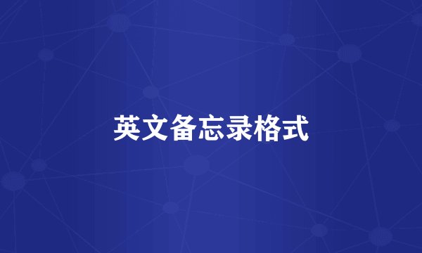 英文备忘录格式