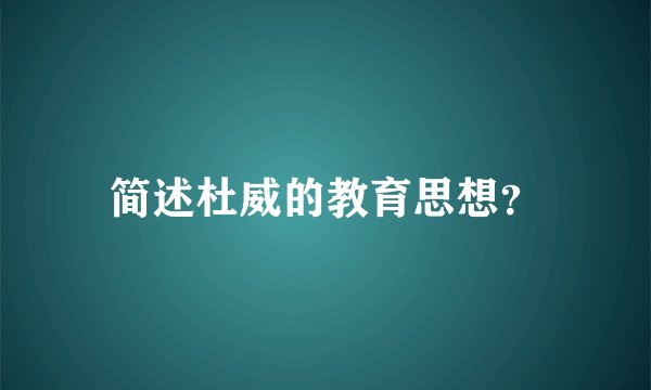 简述杜威的教育思想？