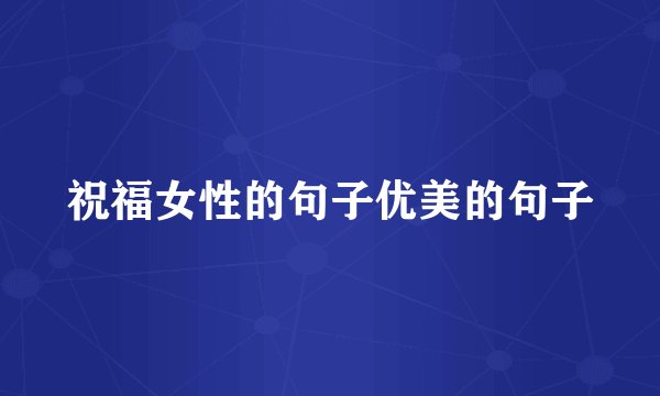 祝福女性的句子优美的句子