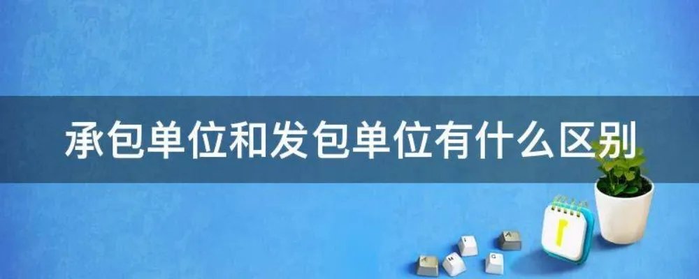 承包单位和发包单位有什么区别