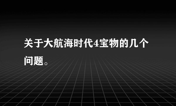 关于大航海时代4宝物的几个问题。
