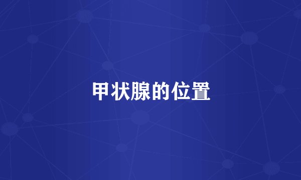 甲状腺的位置