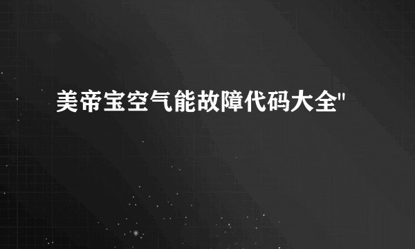 美帝宝空气能故障代码大全
