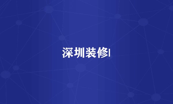 深圳装修|