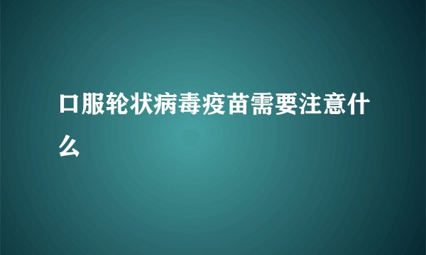 口服轮状病毒疫苗需要注意什么