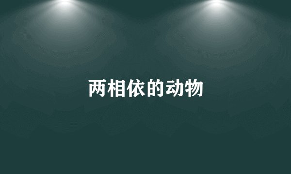 两相依的动物