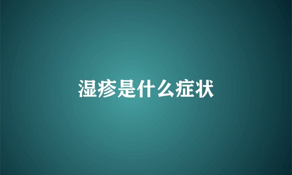 湿疹是什么症状