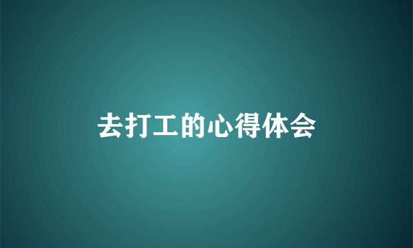 去打工的心得体会