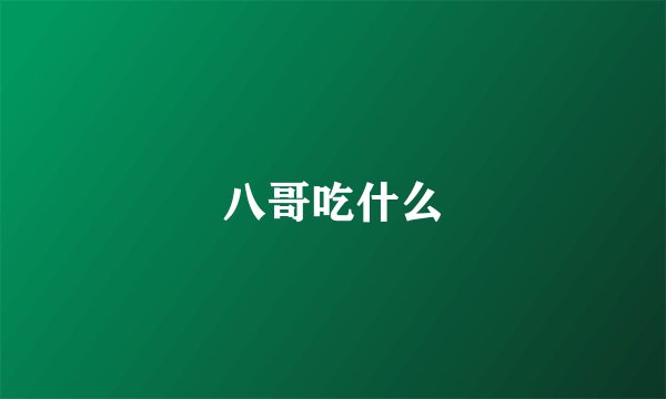 八哥吃什么
