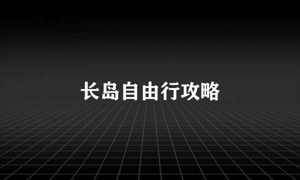 长岛自由行攻略