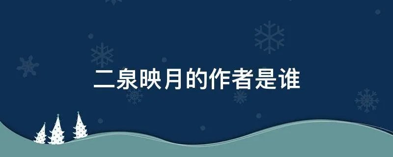 二泉映月的作者是谁