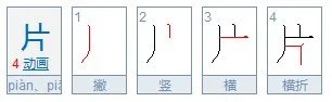 片字的笔顺怎么写呀
