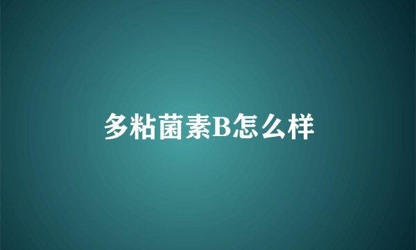 多粘菌素B怎么样