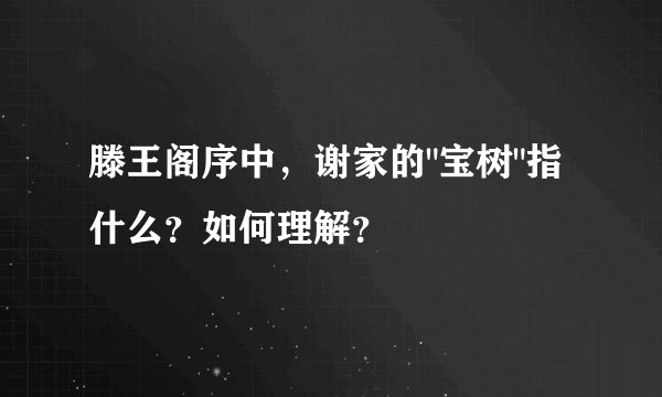 滕王阁序中,谢家的