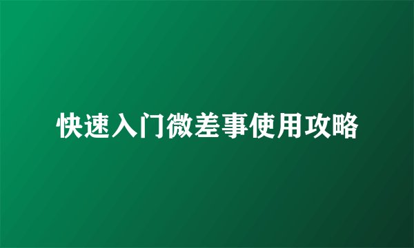 快速入门微差事使用攻略