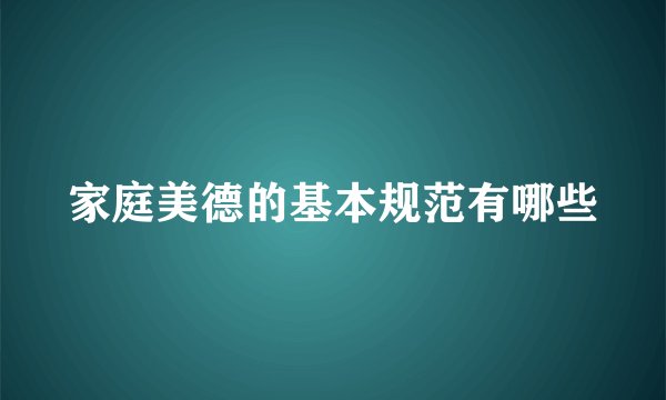 家庭美德的基本规范有哪些