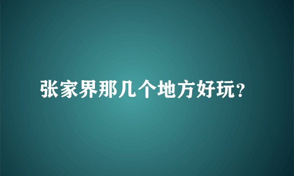 张家界那几个地方好玩？